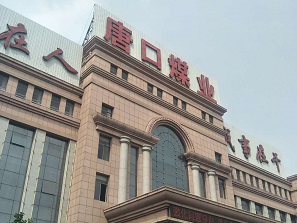 我公司與唐口煤業(yè)建立合作